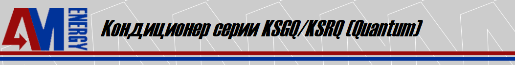 Кондиционер серии KSGQ/KSRQ (Quantum), KENTATSU, сплит-система, наружный блок, внутренний блок, цена, стоимость , прайс, технические характеристики