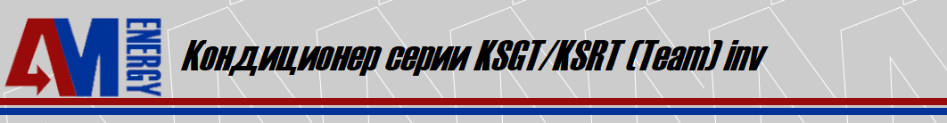 Кондиционер серии KSGT/KSRT (Team) inv, KENTATSU, сплит-система, наружный блок, внутренний блок, цена, стоимость , прайс, технические характеристики